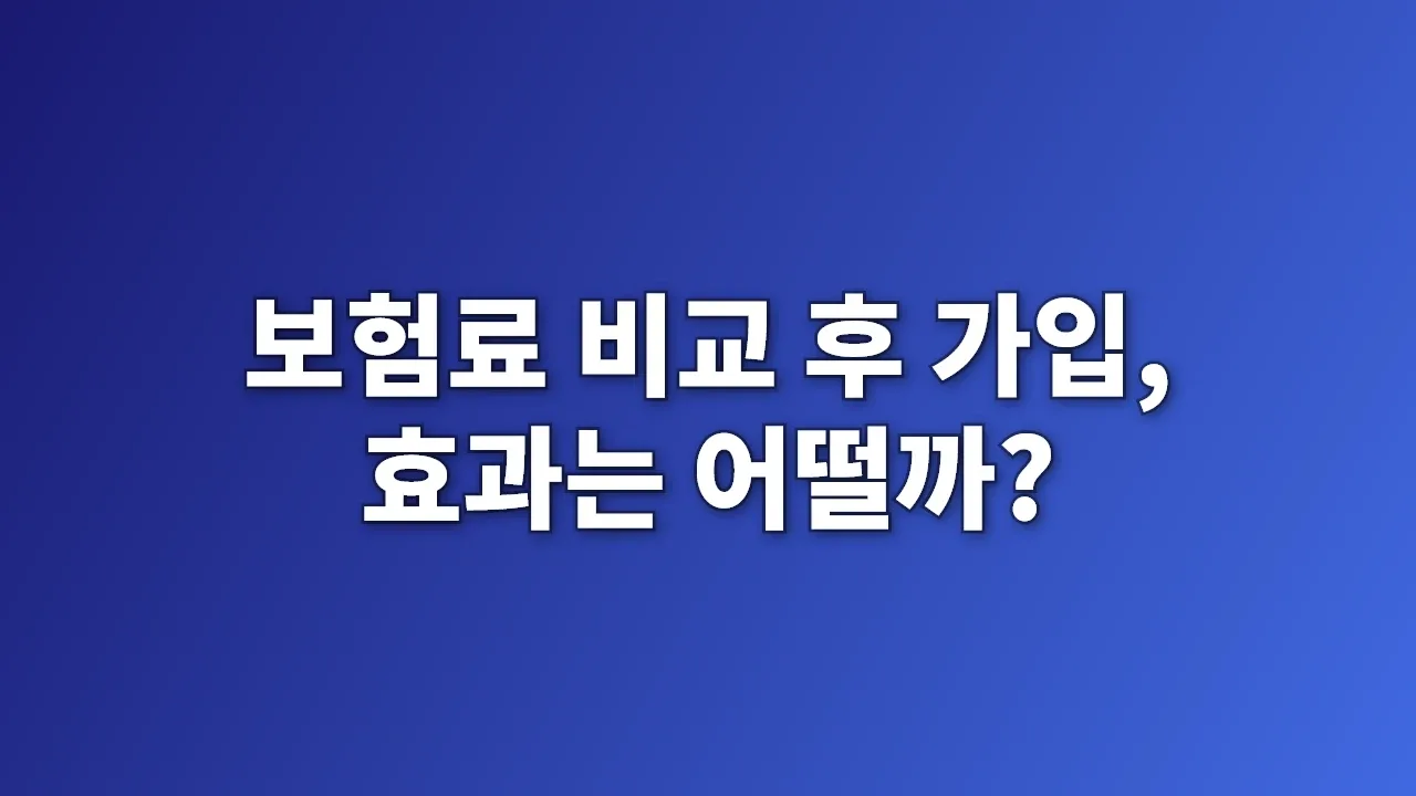 보험료 비교 후 가입, 효과는 어떨까?